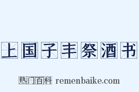 上国子丰祭酒书是什么意思的图片